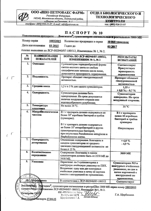 Лонгидаза свечи 3000 ме, 10 шт.