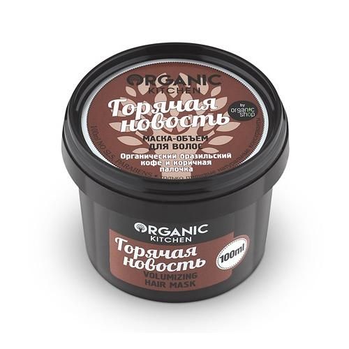 Маска-Объем для волос Organic Kitchen Горячая новость 100мл упак.