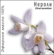 Масло эфирное Нероли 10 мл