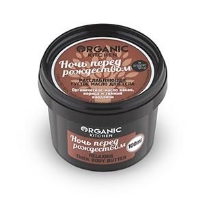 Масло густое для тела Organic Kitchen расслабляющее Ночь перед Рождеством 100 мл