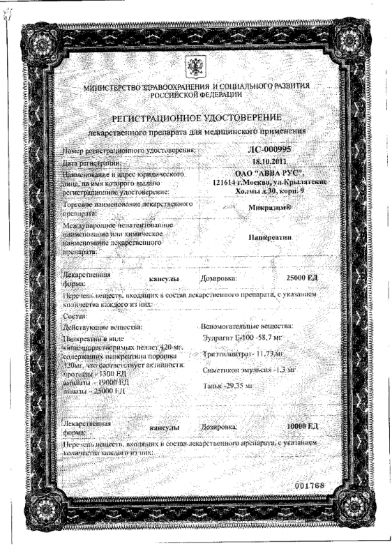 Микразим капсулы 25000 ед, 50 шт.