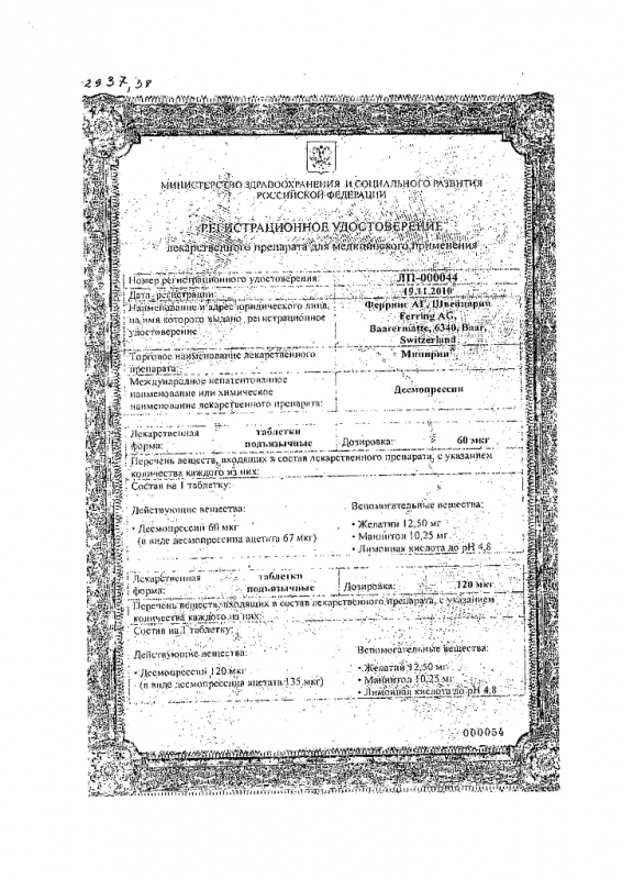 Минирин таблетки подъязычные 120 мкг, 30 шт.