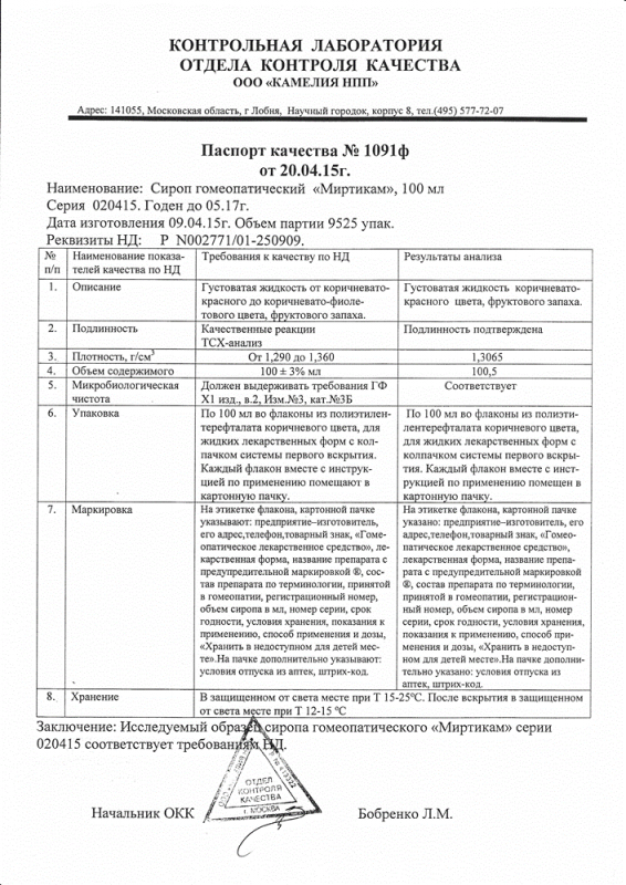 Миртикам сироп гомеопатический, 100 мл