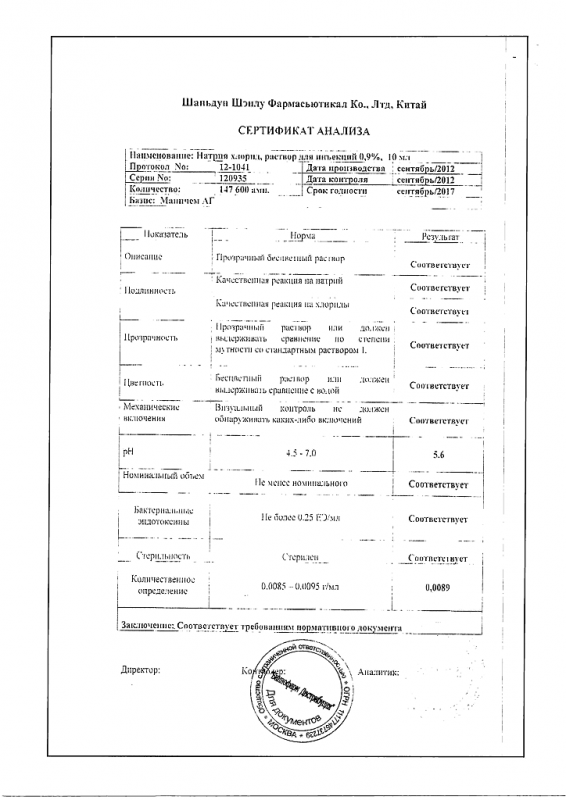 Натрия хлорид ампулы 0.9% , 5 мл , 10 шт.