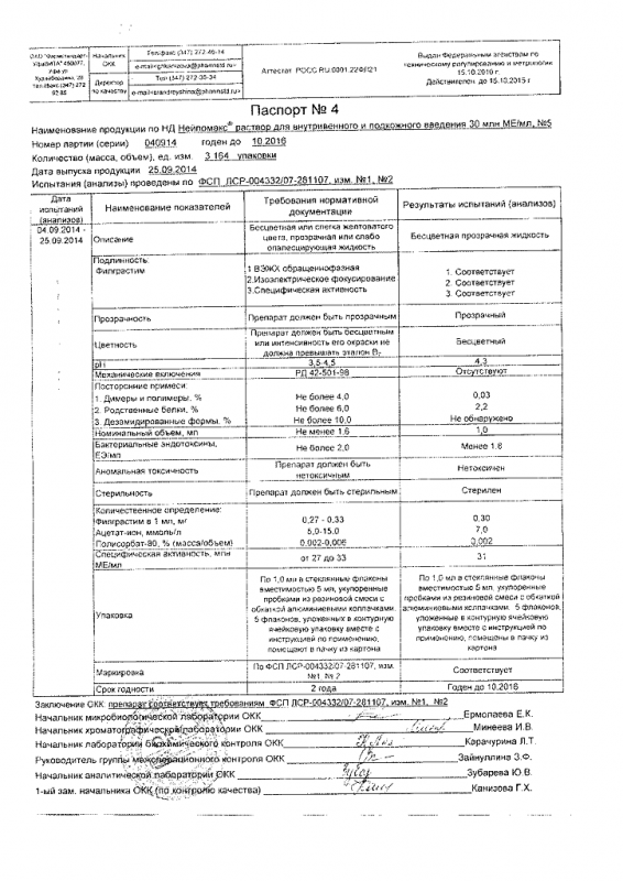 Нейпомакс р-р д/внутривен.и подкож. введ.30 млн. ЕД/мл 1 мл флаконы 5 шт.