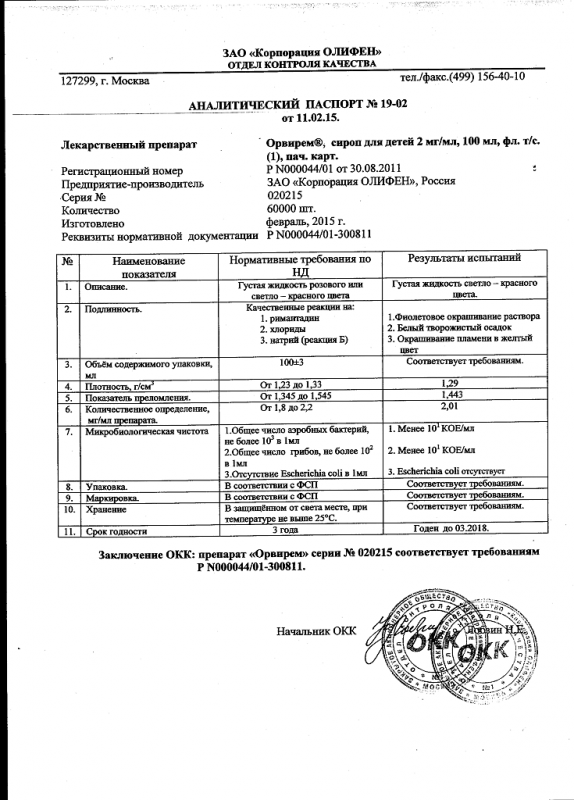 Орвирем (римантадин) сироп д/детей 0,2% фл 100мл