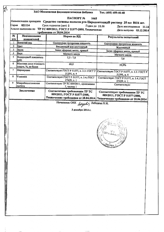 Пародонтоцид флакон, 25 мл