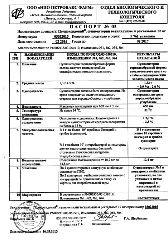 Полиоксидоний суппозитории вагинальные и ректальные 12 мг 10 шт.