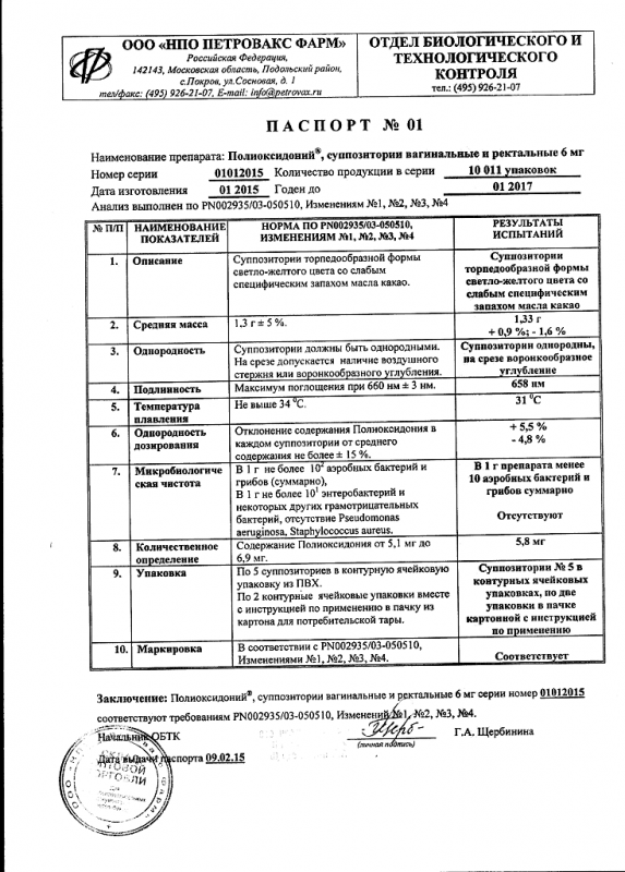 Полиоксидоний суппозитории вагинальные и ректальные 6 мг 10 шт.