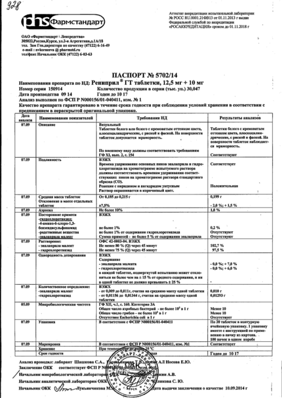 Рениприл ГТ таблетки 12.5 мг+10 мг 20 шт.