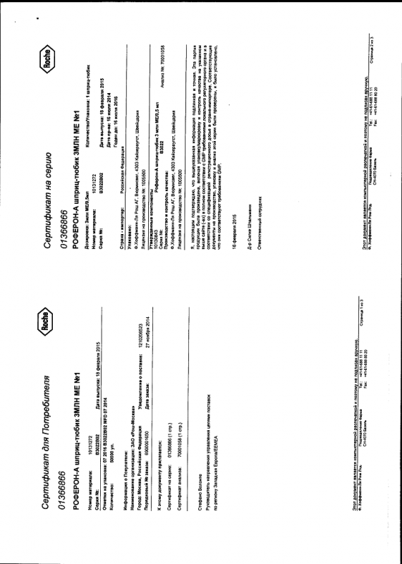 Роферон-а шприц-тюбики 3000000 ме, 0,5 мл