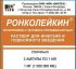 Ронколейкин ампулы 1 мг, 3 шт.