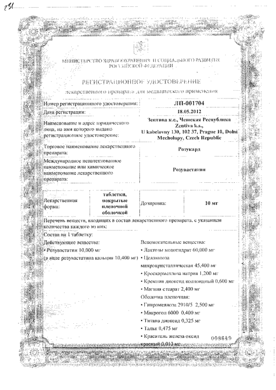 Розукард таблетки покрыт.плен.об. 10 мг, 90 шт.
