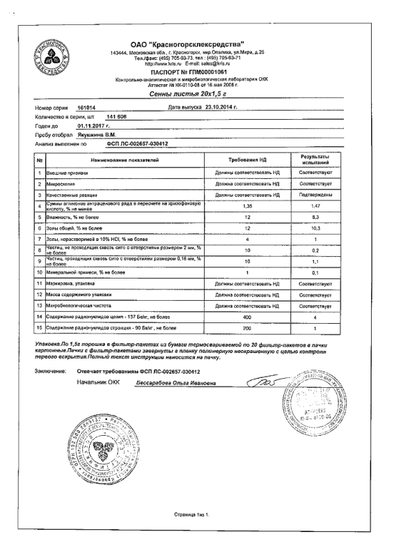 Сенны листья фильтрпакетики, 1,5 г, 20 шт.