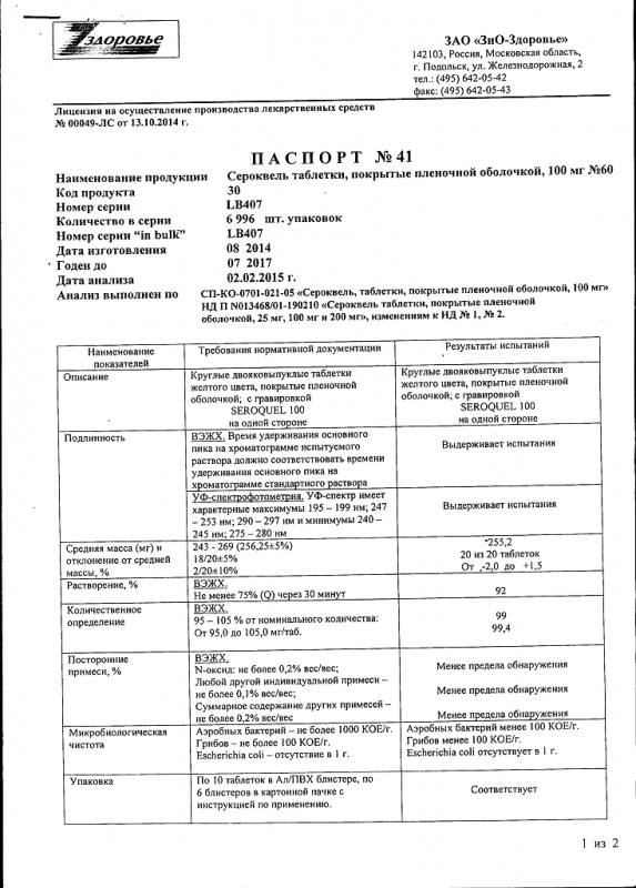 Сероквель таблетки 100 мг, 60 шт.