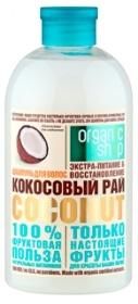 Шампунь Organic Shop Фрукты кокосовый рай 500 мл