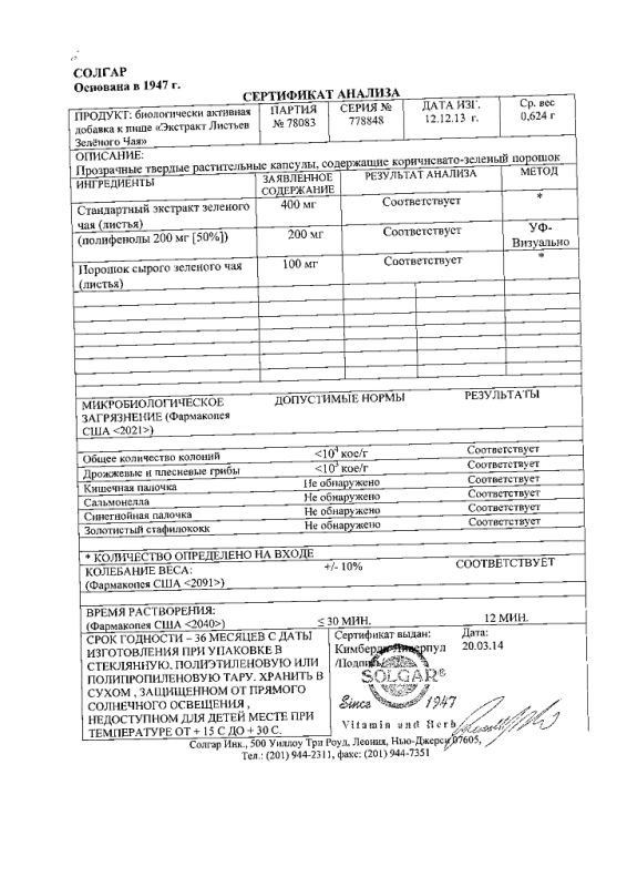 Солгар экстракт листьев зеленого чая капсулы, 60 шт.