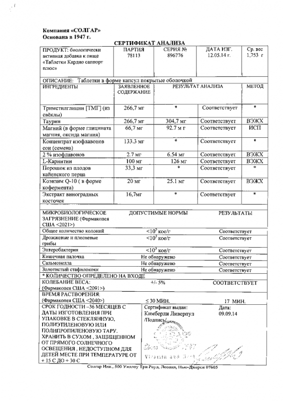 Солгар кардио саппорт плюс таблетки, 60 шт.