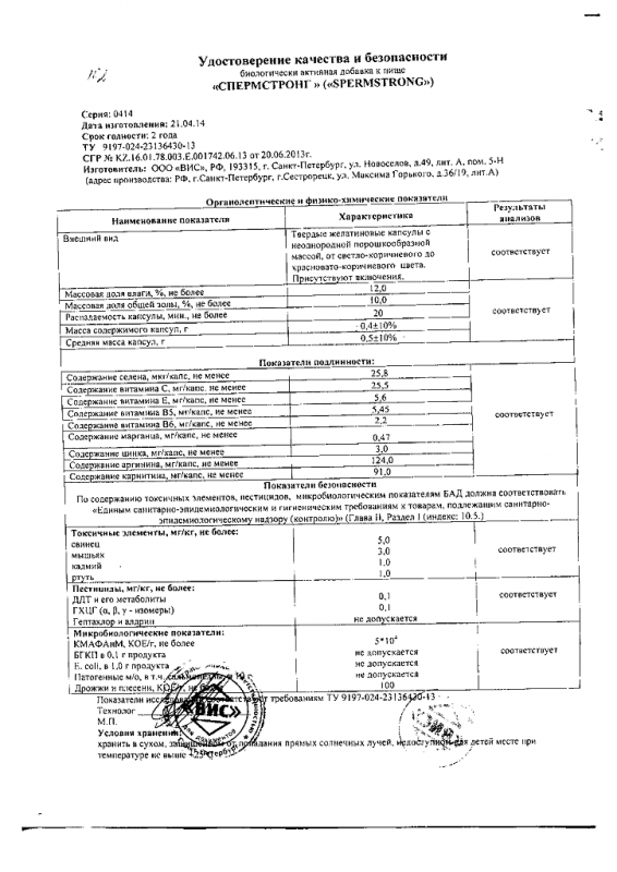 СпермСтронг капсулы 0,5 г 30 шт.