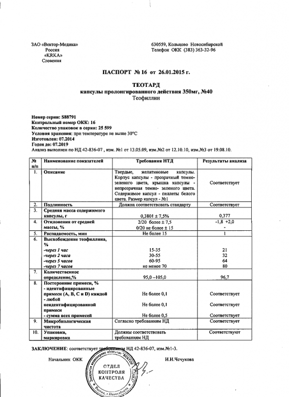 Теотард капсулы ретард 350 мг, 40 шт.