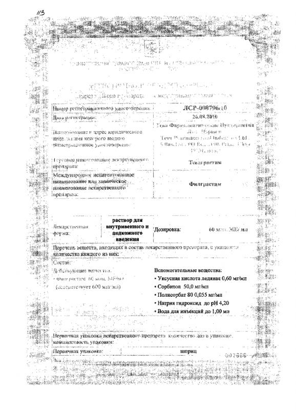 Теваграстим р-р для в/вен. и п/кож. введ.60 млн.МЕ/мл 0,8 мл шприц 1 шт