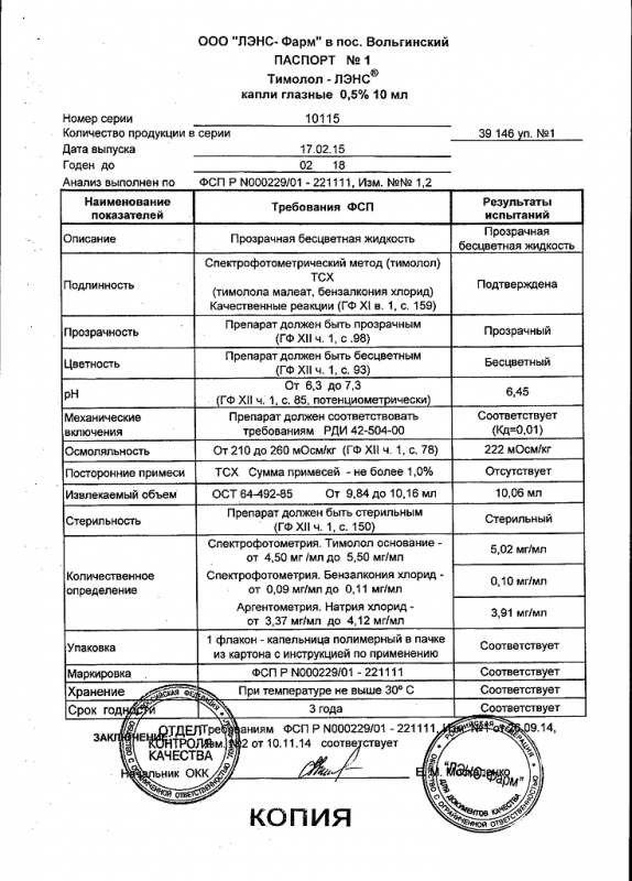 Тимолол-ЛЭНС глазные капли 0,5%, 10 мл