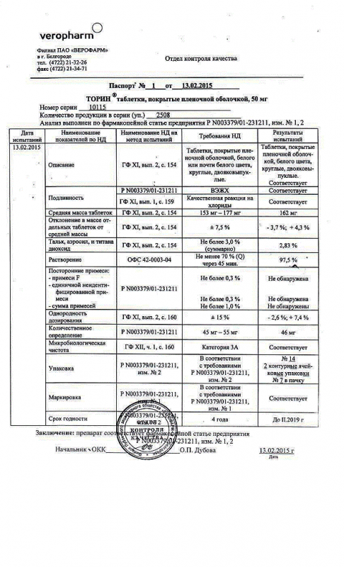 Торин таблетки 50 мг, 14 шт.