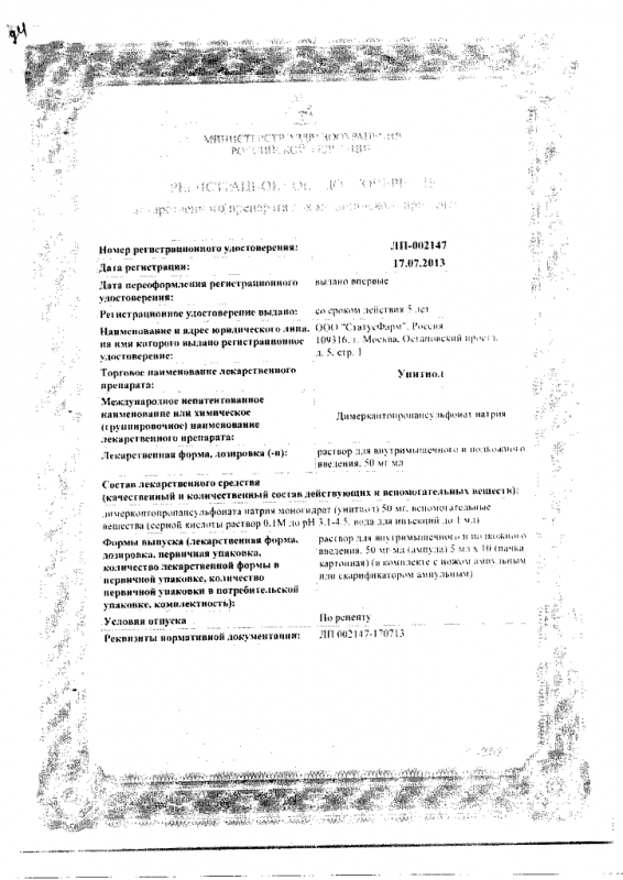 Унитиол Ферейн ампулы 5% , 5 мл , 10 шт.