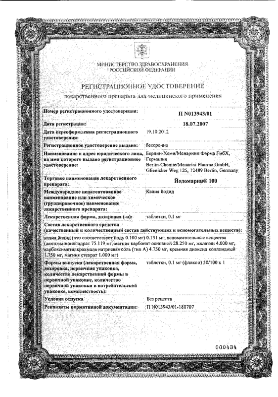 Йодомарин 100 таблетки 0.1 мг, 100 шт.