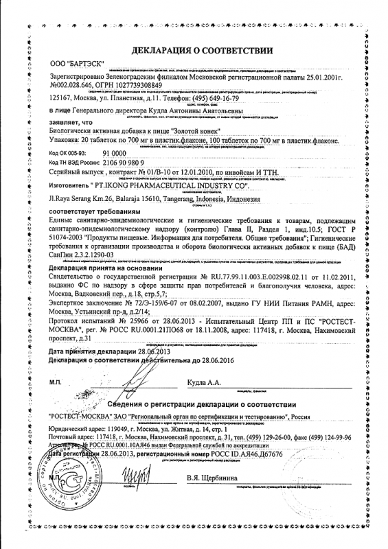 Золотой конек таблетки 650 мг, 20 шт.